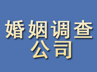 迁安婚姻调查公司