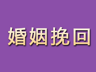 迁安婚姻挽回