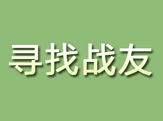 迁安寻找战友