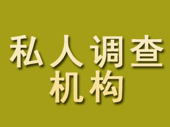 迁安私人调查机构